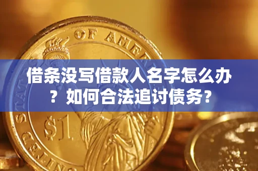 北京借条没写借款人名字怎么办？如何合法追讨债务？