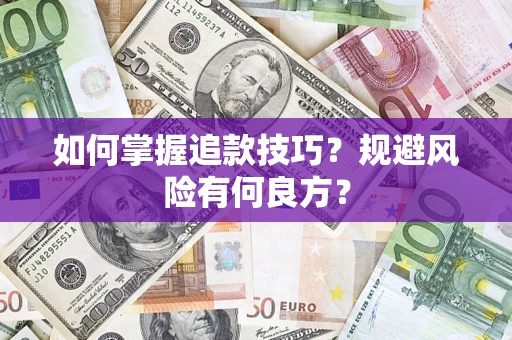 北京如何掌握追款技巧？规避风险有何良方？