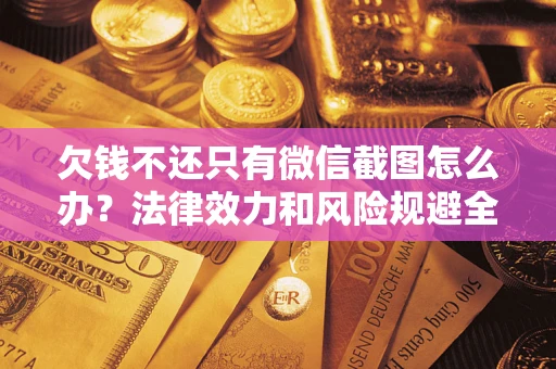 北京欠钱不还只有微信截图怎么办？法律效力和风险规避全解析