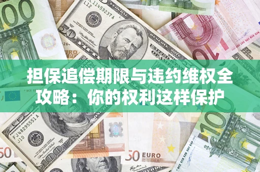北京担保追偿期限与违约维权全攻略：你的权利这样保护