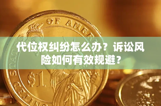 北京代位权纠纷怎么办？诉讼风险如何有效规避？