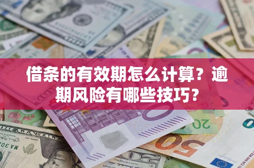 北京借条的有效期怎么计算？逾期风险有哪些技巧？