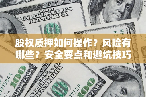 北京股权质押如何操作？风险有哪些？安全要点和避坑技巧？