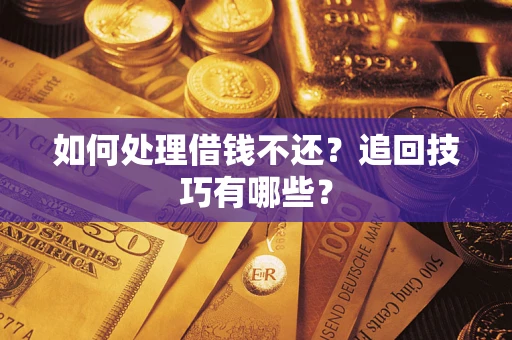 北京如何处理借钱不还？追回技巧有哪些？