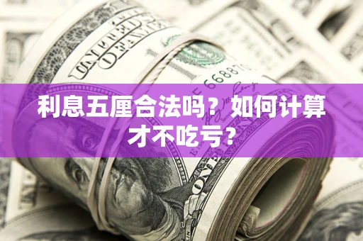 北京利息五厘合法吗？如何计算才不吃亏？