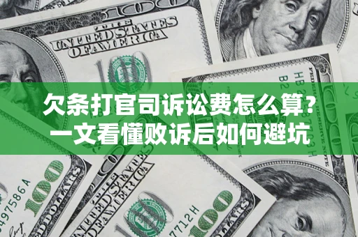 北京欠条打官司诉讼费怎么算？一文看懂败诉后如何避坑