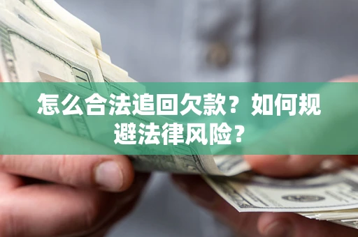 北京怎么合法追回欠款？如何规避法律风险？