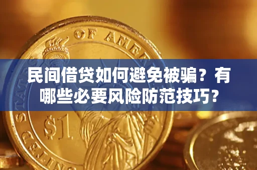 北京民间借贷如何避免被骗？有哪些必要风险防范技巧？