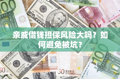 北京亲戚借钱担保风险大吗？如何避免被坑？