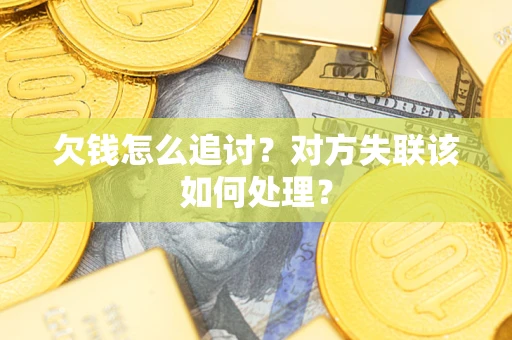 北京欠钱怎么追讨？对方失联该如何处理？