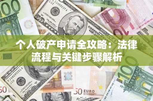 北京个人破产申请全攻略：法律流程与关键步骤解析