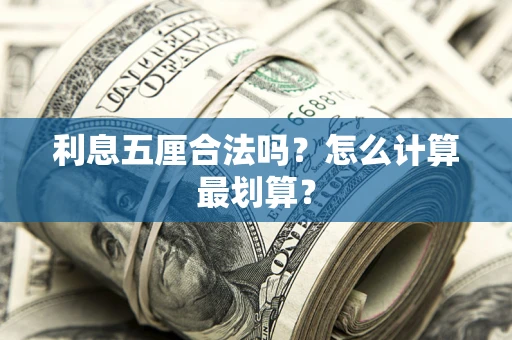 北京利息五厘合法吗？怎么计算最划算？