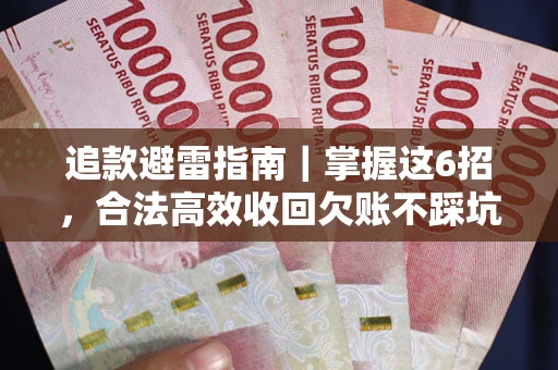 北京追款避雷指南｜掌握这6招，合法高效收回欠账不踩坑