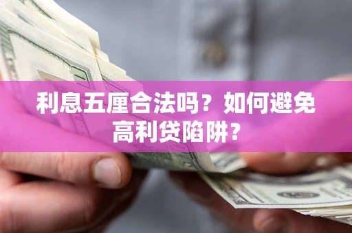 北京利息五厘合法吗？如何避免高利贷陷阱？