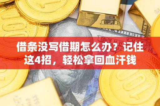 北京借条没写借期怎么办？记住这4招，轻松拿回血汗钱