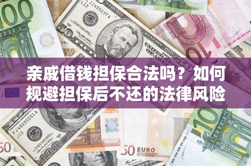 北京亲戚借钱担保合法吗？如何规避担保后不还的法律风险？