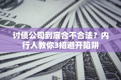 北京讨债公司到底合不合法？内行人教你3招避开陷阱