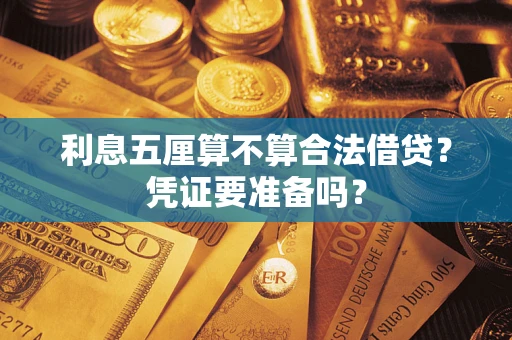 北京利息五厘算不算合法借贷？凭证要准备吗？