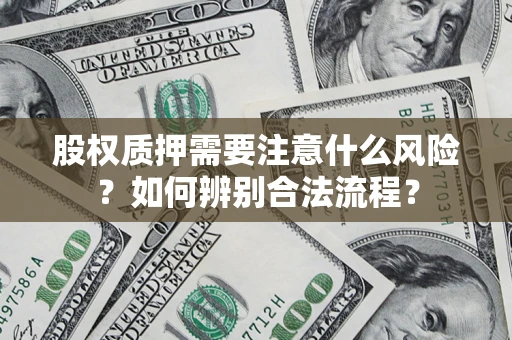北京股权质押需要注意什么风险？如何辨别合法流程？