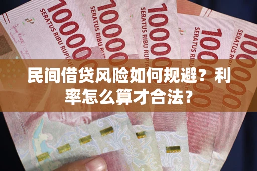 北京民间借贷风险如何规避？利率怎么算才合法？