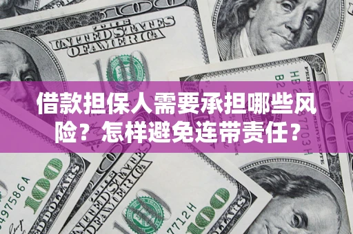 北京借款担保人需要承担哪些风险？怎样避免连带责任？