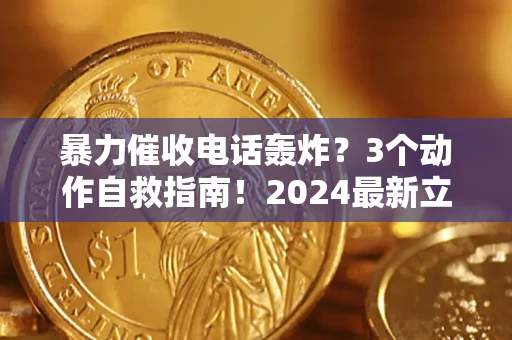 北京暴力催收电话轰炸？3个动作自救指南！2024最新立案标准全解析