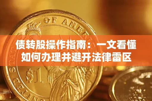 北京债转股操作指南：一文看懂如何办理并避开法律雷区