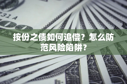 北京按份之债如何追偿？怎么防范风险陷阱？