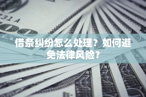 北京借条纠纷怎么处理？如何避免法律风险？