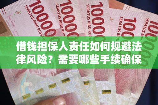 北京借钱担保人责任如何规避法律风险？需要哪些手续确保安全？