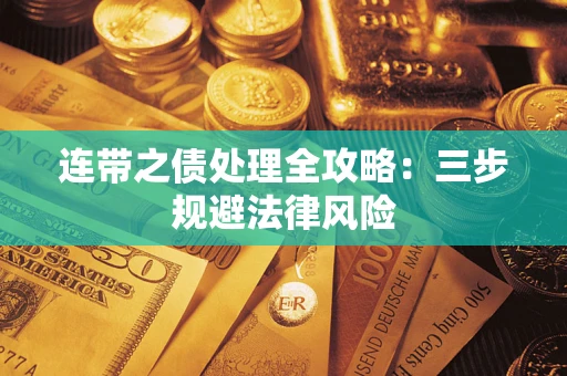 北京连带之债处理全攻略：三步规避法律风险