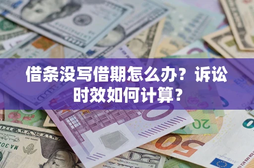 北京借条没写借期怎么办？诉讼时效如何计算？