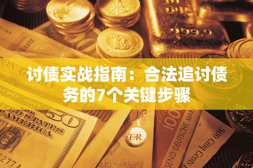 北京讨债实战指南：合法追讨债务的7个关键步骤