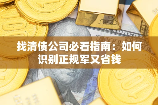 北京找清债公司必看指南：如何识别正规军又省钱