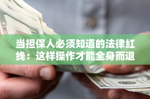 北京当担保人必须知道的法律红线：这样操作才能全身而退