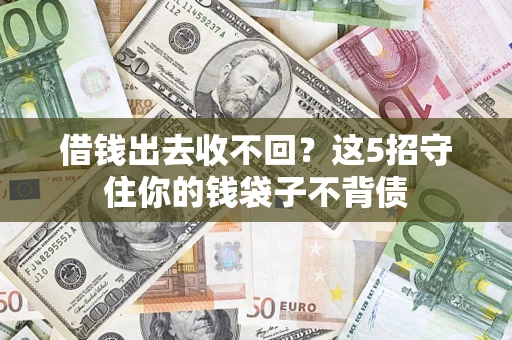 北京借钱出去收不回？这5招守住你的钱袋子不背债