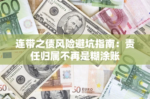 北京连带之债风险避坑指南：责任归属不再是糊涂账