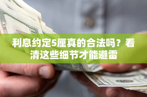 北京利息约定5厘真的合法吗？看清这些细节才能避雷